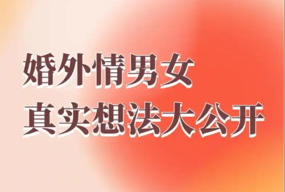南京婚外情调查公司：无论男女一旦变了心，有了婚外情，究竟能绝情到什么程度？
