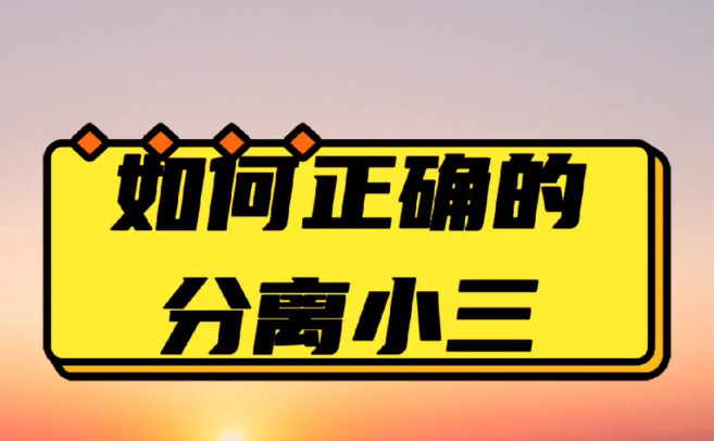 南京第三者调查：三姐算计的核心重点：她要的从不是爱情，而是你的一切