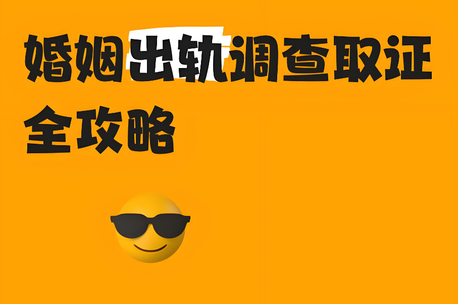 南京调查婚姻出轨：发现老公出轨，怎么去挑明？你要先预估他这5个反应，掌握主导权