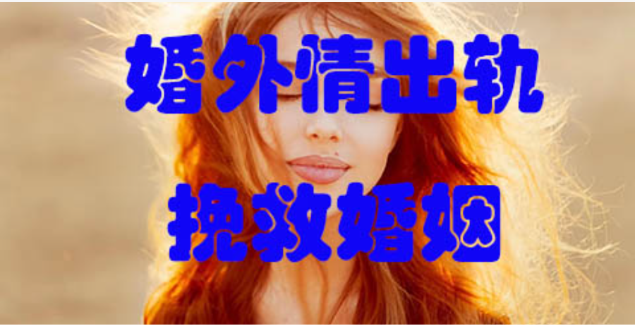 南京市调查取证：心理学：婚外有情的人，都有2种很扎心的想法和行为