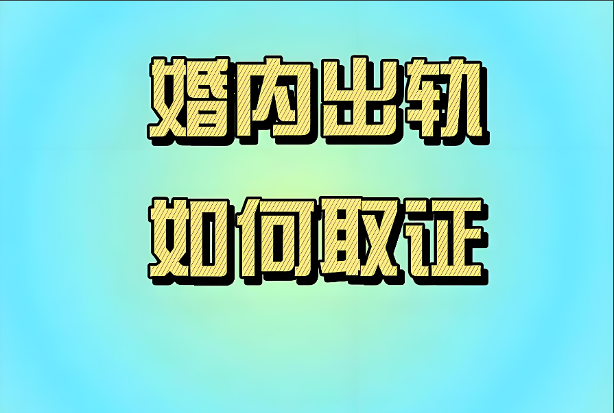 南京出轨调查取证：妻子婚内出轨，男人这样扳回一局才叫高段位！