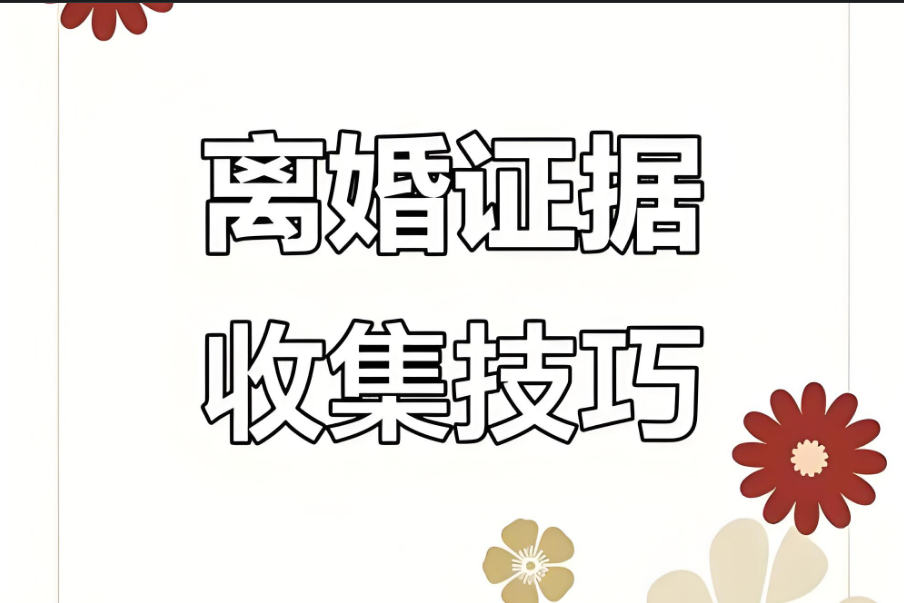 南京私人调查：离婚后还可以起诉共同债务吗